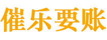 黔南债务追讨催收公司